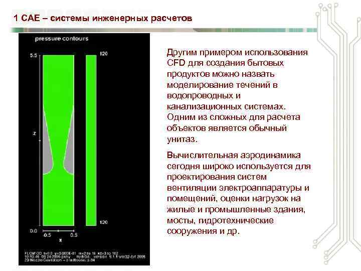 1 CAE – системы инженерных расчетов Другим примером использования CFD для создания бытовых продуктов