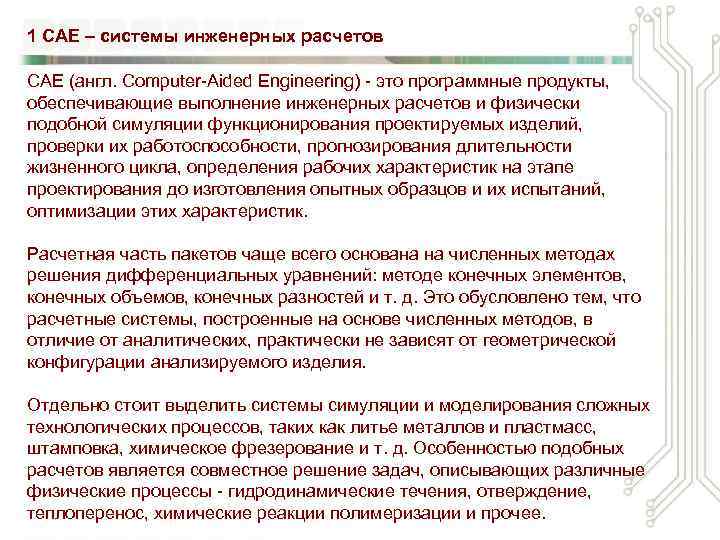 1 CAE – системы инженерных расчетов САЕ (англ. Computer-Aided Engineering) - это программные продукты,