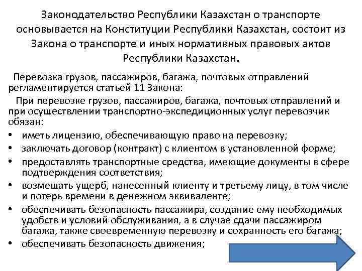 Законодательство Республики Казахстан о транспорте основывается на Конституции Республики Казахстан, состоит из Закона о