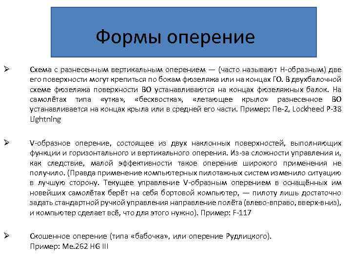 Формы оперение Ø Схема с разнесенным вертикальным оперением — (часто называют Н-образным) две его