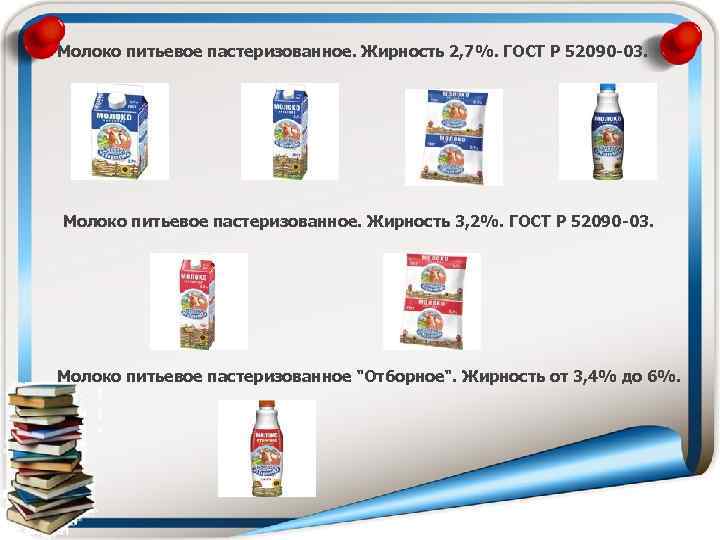 Молоко питьевое пастеризованное. Жирность 2, 7%. ГОСТ Р 52090 -03. Молоко питьевое пастеризованное. Жирность