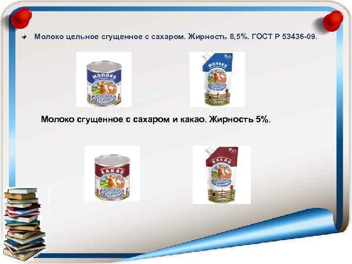 Молоко цельное сгущенное с сахаром. Жирность 8, 5%. ГОСТ Р 53436 -09. Молоко сгущенное