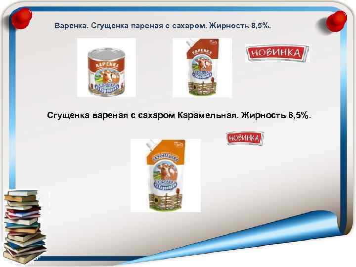 Варенка. Сгущенка вареная с сахаром. Жирность 8, 5%. Сгущенка вареная с сахаром Карамельная. Жирность