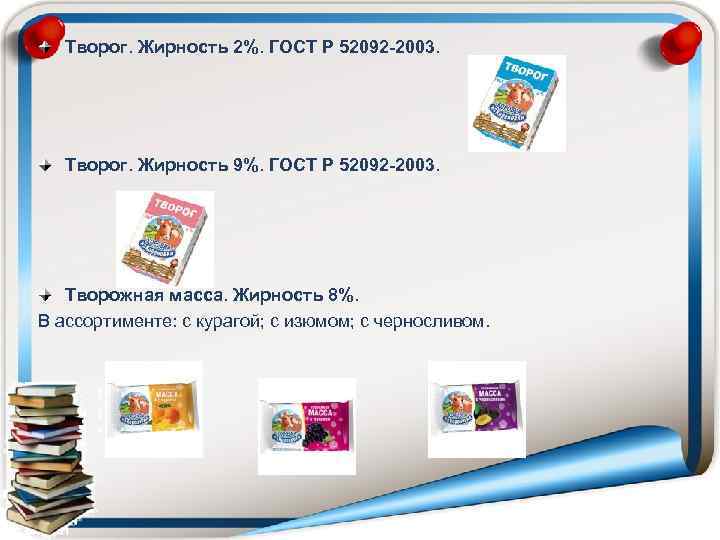 Творог. Жирность 2%. ГОСТ Р 52092 -2003. Творог. Жирность 9%. ГОСТ Р 52092 -2003.