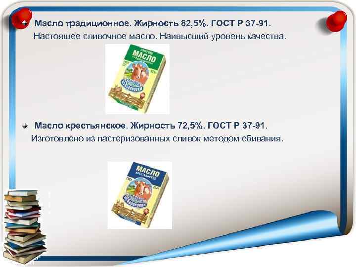 Масло традиционное. Жирность 82, 5%. ГОСТ Р 37 -91. Настоящее сливочное масло. Наивысший уровень