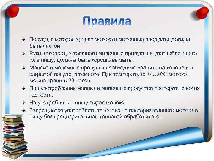 Посуда, в которой хранят молоко и молочные продукты, должна быть чистой. Руки человека, готовящего