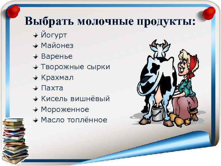 Выбрать молочные продукты: Йогурт Майонез Варенье Творожные сырки Крахмал Пахта Кисель вишнёвый Мороженное Масло