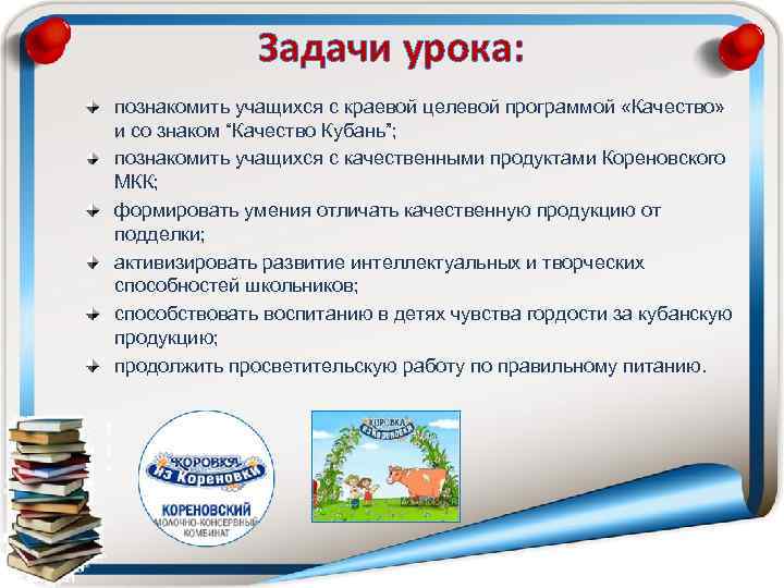 Задачи урока: познакомить учащихся с краевой целевой программой «Качество» и со знаком “Качество Кубань”;