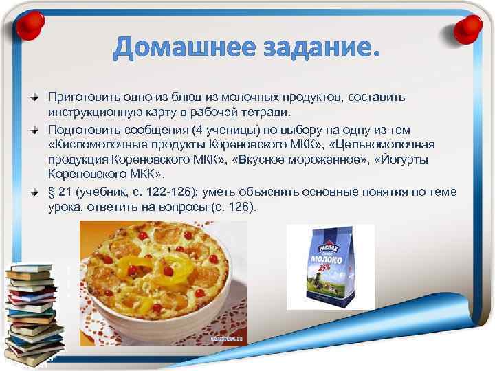 Домашнее задание. Приготовить одно из блюд из молочных продуктов, составить инструкционную карту в рабочей