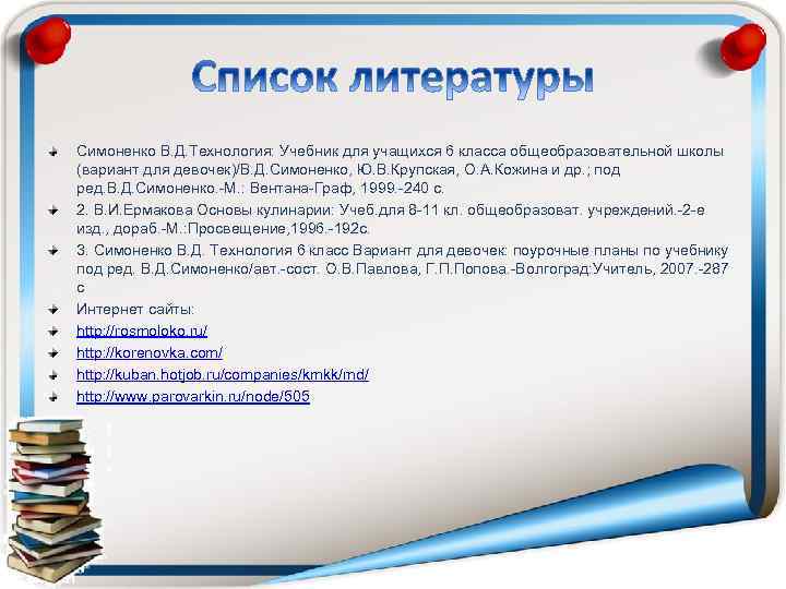 Симоненко В. Д. Технология: Учебник для учащихся 6 класса общеобразовательной школы (вариант для девочек)/В.