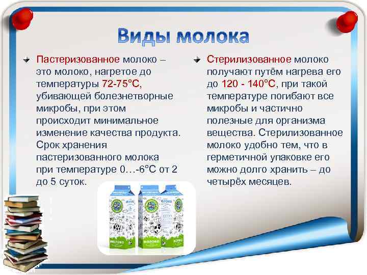 Пастеризованное молоко – это молоко, нагретое до температуры 72 75°С, убивающей болезнетворные микробы, при