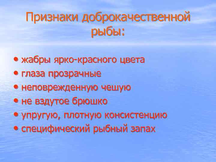 Признаки доброкачественной рыбы: • жабры ярко-красного цвета • глаза прозрачные • неповрежденную чешую •