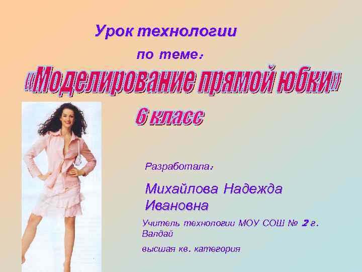 Урок технологии по теме: Разработала: Михайлова Надежда Ивановна Учитель технологии МОУ СОШ № 2