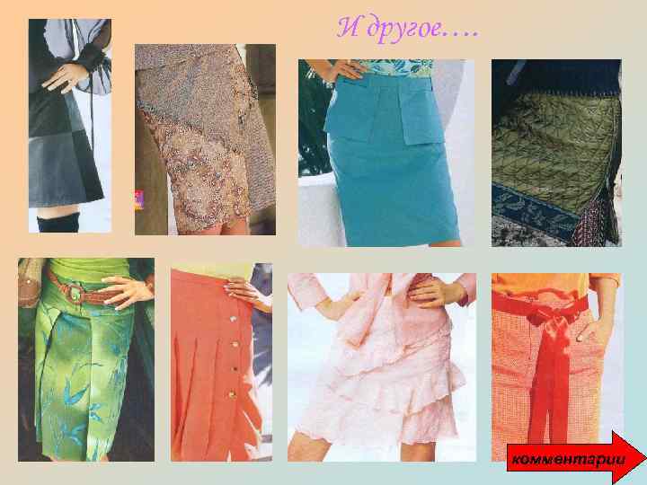 И другое…. комментарии 