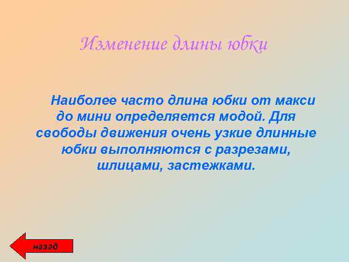 Изменение длины юбки Наиболее часто длина юбки от макси до мини определяется модой. Для