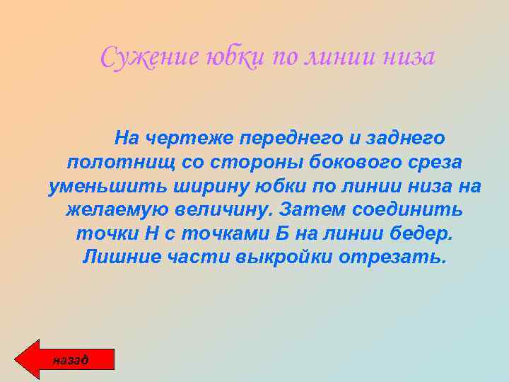 Сужение юбки по линии низа На чертеже переднего и заднего полотнищ со стороны бокового