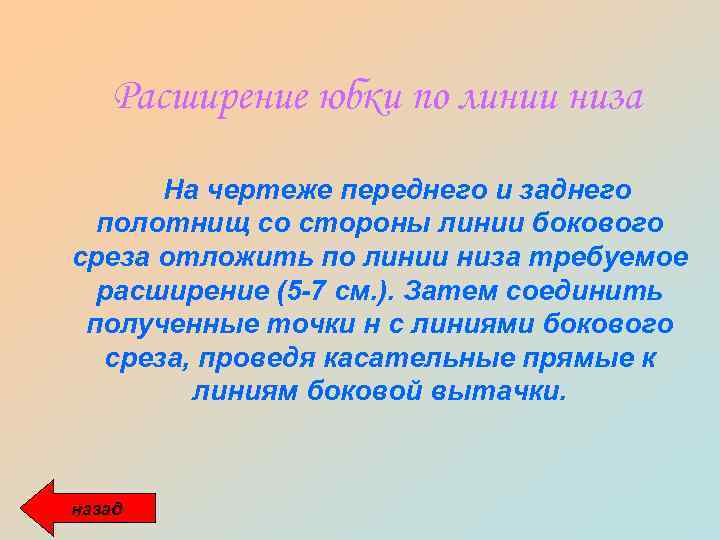 Расширение юбки по линии низа На чертеже переднего и заднего полотнищ со стороны линии