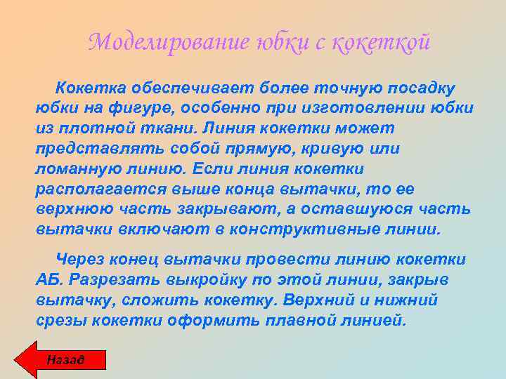 Моделирование юбки с кокеткой Кокетка обеспечивает более точную посадку юбки на фигуре, особенно при