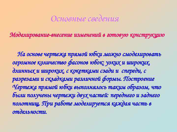 Основные сведения Моделирование-внесение изменений в готовую конструкцию На основе чертежа прямой юбки можно смоделировать