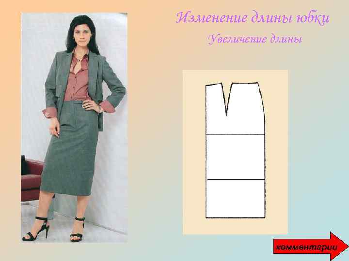 Изменение длины юбки Увеличение длины комментарии 