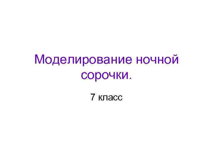 Моделирование ночной сорочки. 7 класс 