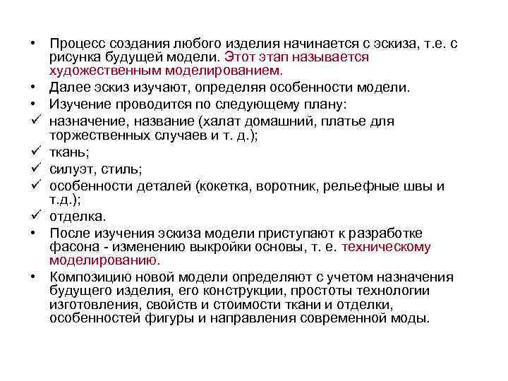  • Процесс создания любого изделия начинается с эскиза, т. е. с рисунка будущей