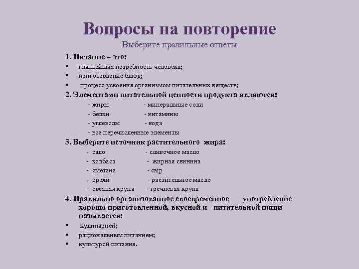 Вопросы на повторение Выберите правильные ответы 1. Питание – это: § § § главнейшая