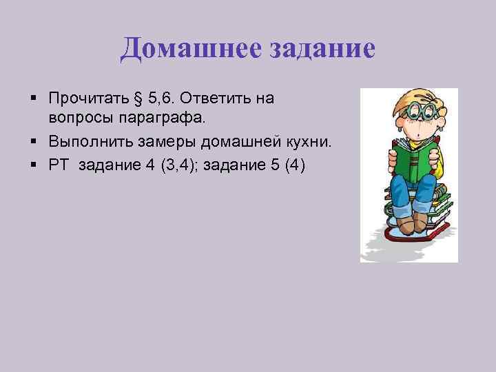 Домашнее задание § Прочитать § 5, 6. Ответить на вопросы параграфа. § Выполнить замеры