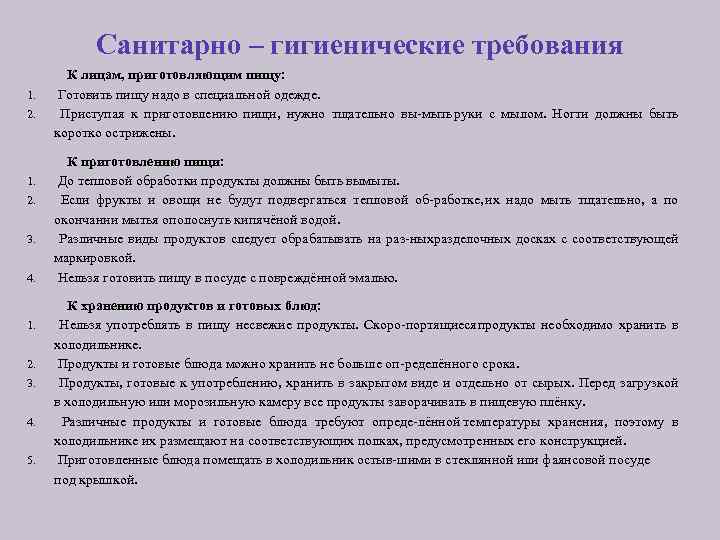 Санитарно – гигиенические требования 1. 2. 3. 4. 5. К лицам, приготовляющим пищу: Готовить