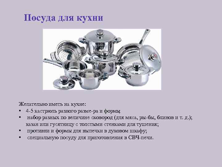 Посуда для кухни Желательно иметь на кухне: • 4 5 кастрюль разного разме ра