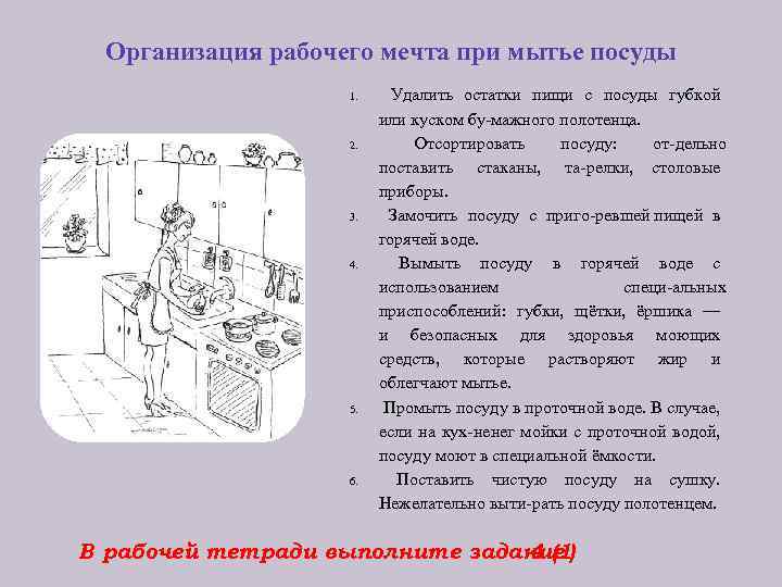 Организация рабочего мечта при мытье посуды 1. 2. 3. 4. 5. 6. Удалить остатки