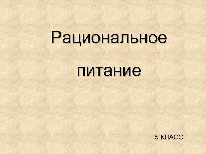 Рациональное питание 5 КЛАСС 