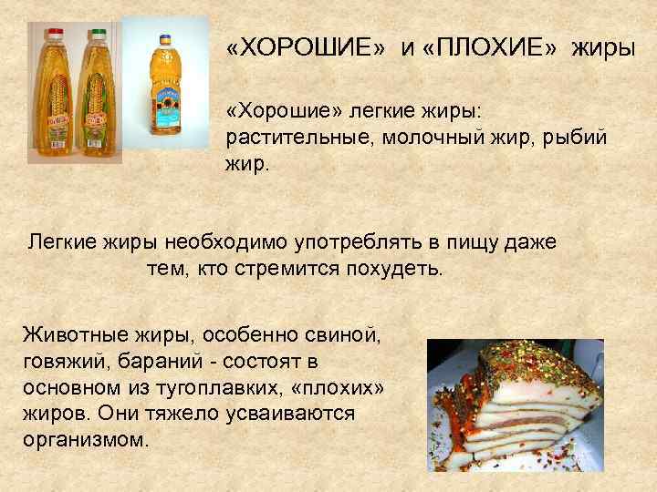  «ХОРОШИЕ» и «ПЛОХИЕ» жиры «Хорошие» легкие жиры: растительные, молочный жир, рыбий жир. Легкие