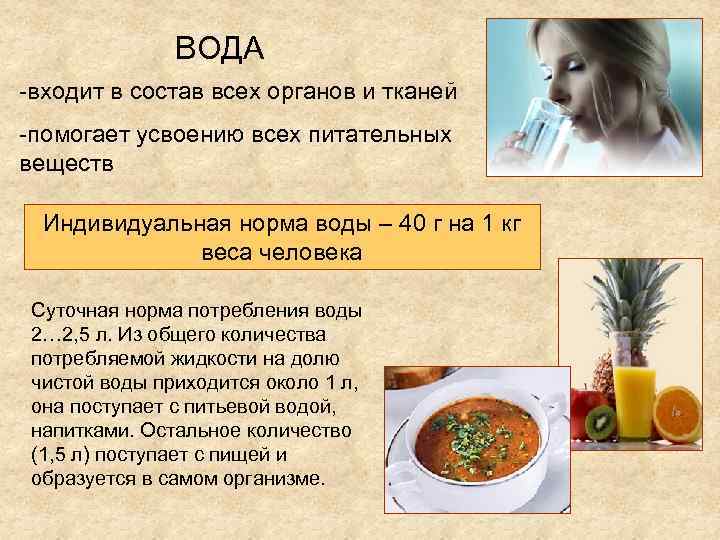 ВОДА -входит в состав всех органов и тканей -помогает усвоению всех питательных веществ Индивидуальная