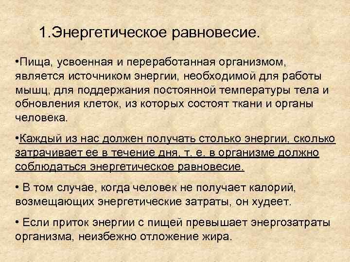 1. Энергетическое равновесие. • Пища, усвоенная и переработанная организмом, является источником энергии, необходимой для