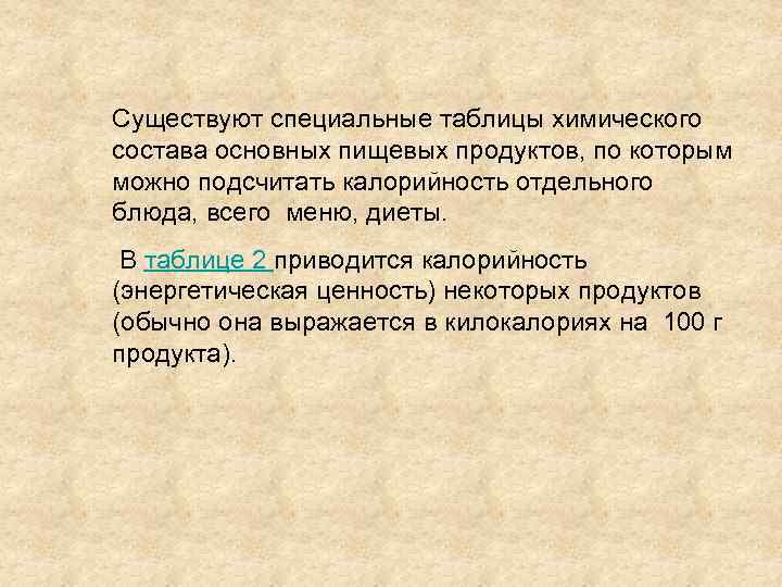 Существуют специальные таблицы химического состава основных пищевых продуктов, по которым можно подсчитать калорийность отдельного