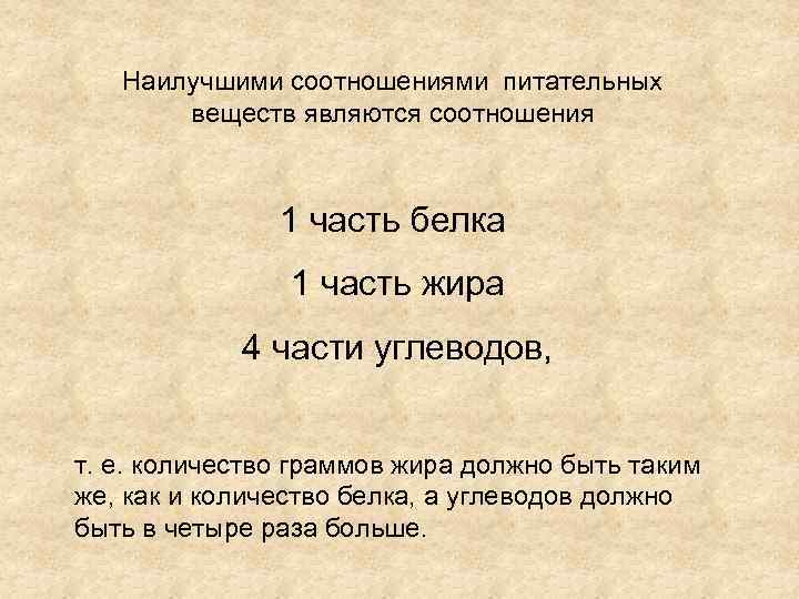 Наилучшими соотношениями питательных веществ являются соотношения 1 часть белка 1 часть жира 4 части