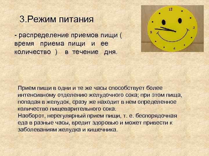 3. Режим питания - распределение приемов пищи ( время приема пищи и ее количество