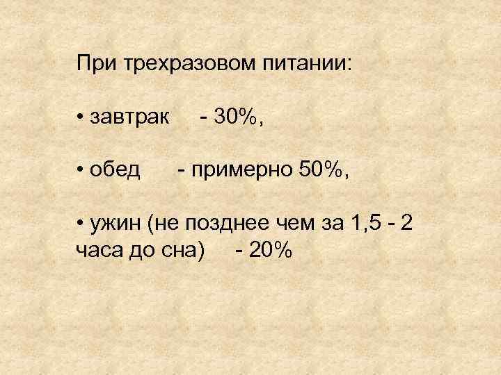 При трехразовом питании: • завтрак - 30%, • обед - примерно 50%, • ужин