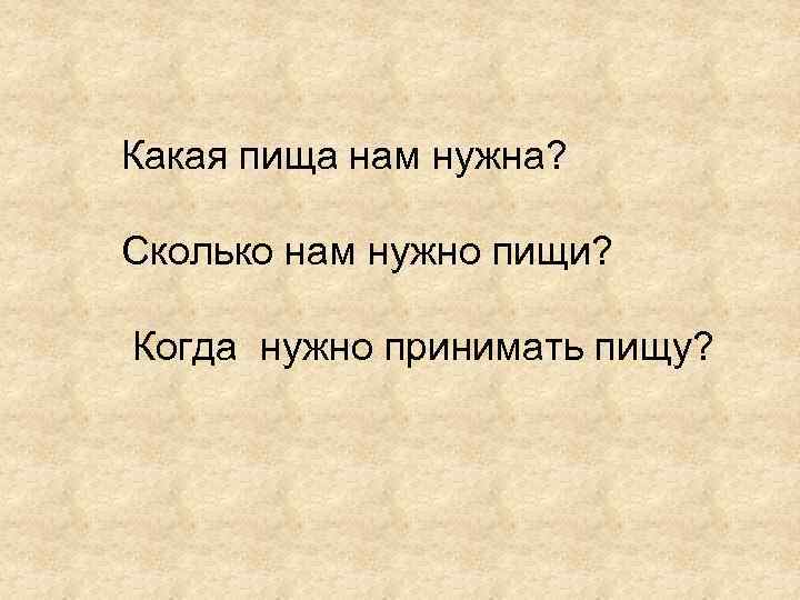 Какая пища нам нужна? Сколько нам нужно пищи? Когда нужно принимать пищу? 