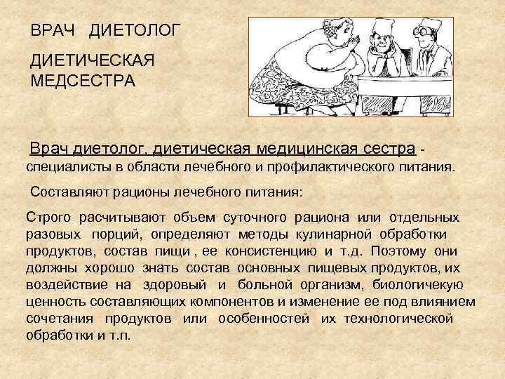 ВРАЧ ДИЕТОЛОГ ДИЕТИЧЕСКАЯ МЕДСЕСТРА Врач диетолог, диетическая медицинская сестра - спeциaлисты в области лeчeбнoгo