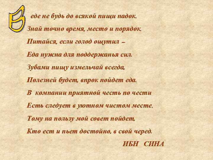 еде не будь до всякой пищи падок. Знай точно время, место и порядок. Питайся,