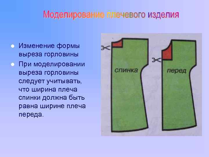 l l Изменение формы выреза горловины При моделировании выреза горловины следует учитывать, что ширина