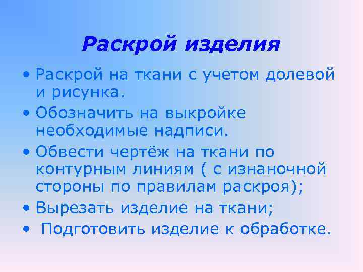 Раскрой изделия • Раскрой на ткани с учетом долевой и рисунка. • Обозначить на