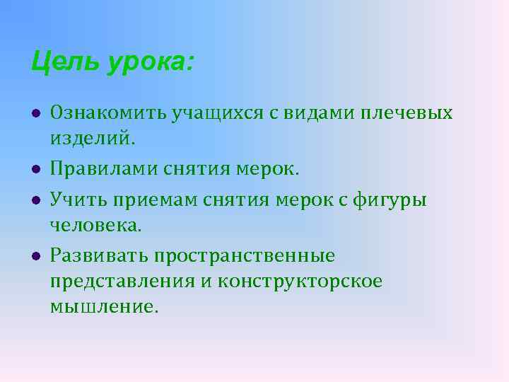 Цель урока: l l Ознакомить учащихся с видами плечевых изделий. Правилами снятия мерок. Учить