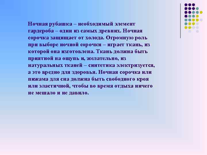 Ночная рубашка – необходимый элемент гардероба – один из самых древних. Ночная сорочка защищает