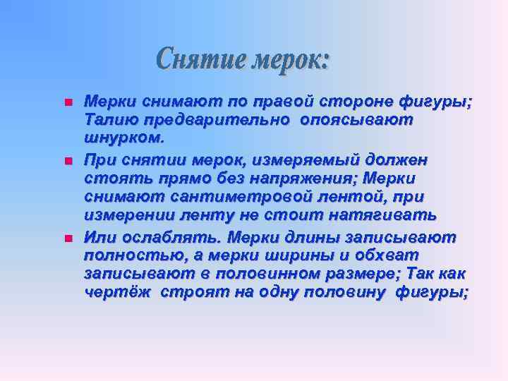 n n n Мерки снимают по правой стороне фигуры; Талию предварительно опоясывают шнурком. При