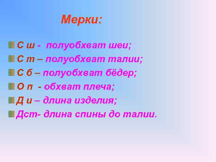 Мерки: С ш - полуобхват шеи; С т – полуобхват талии; С б –