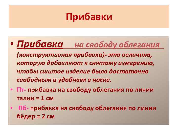 Прибавки • Прибавка на свободу облегания (конструктивная прибавка)- это величина, которую добавляют к снятому