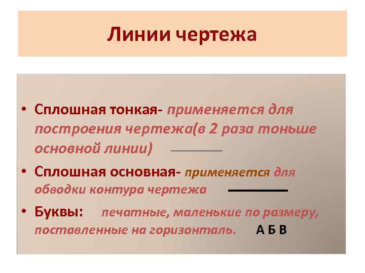 Линии чертежа • Сплошная тонкая- применяется для построения чертежа(в 2 раза тоньше основной линии)